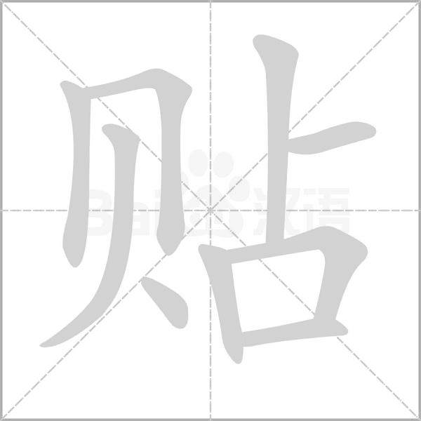 贴字