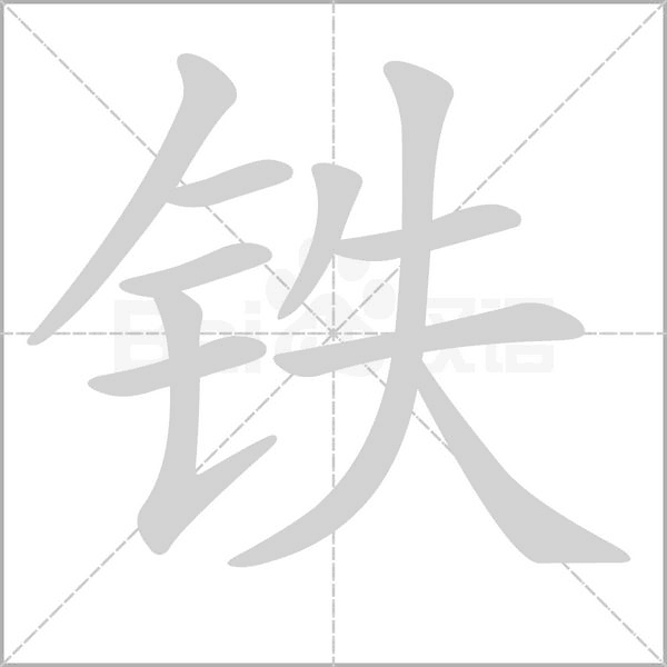 铁字