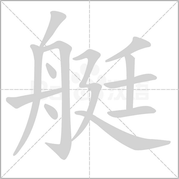 艇字
