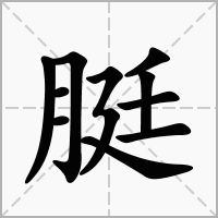 脡字