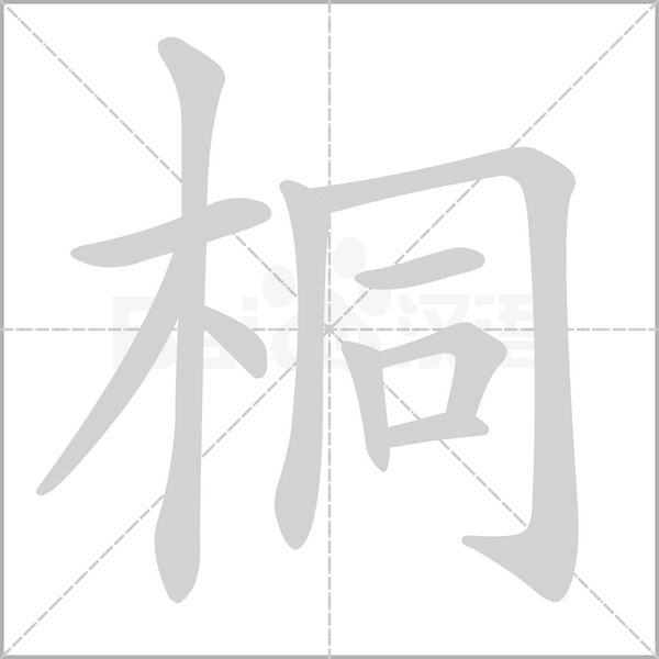 桐字