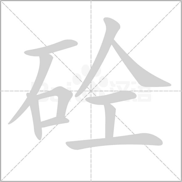 砼字