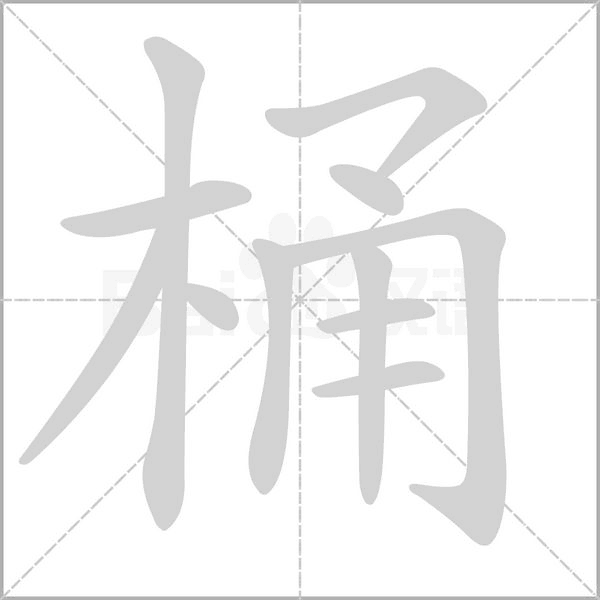 桶字