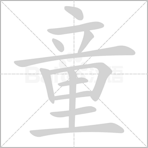 童字