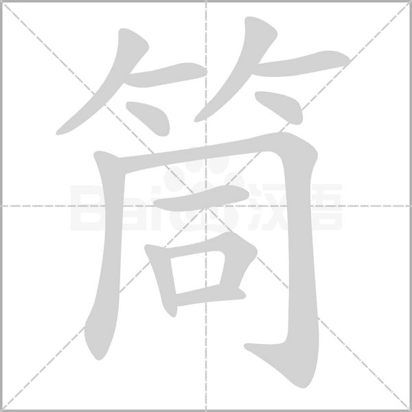 筒字