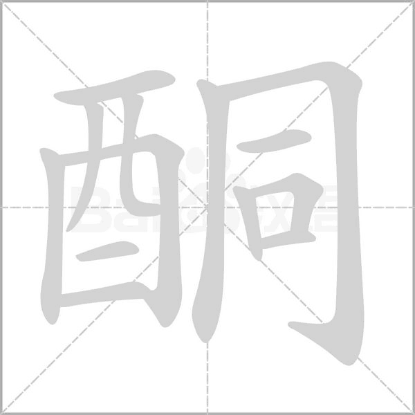 酮字