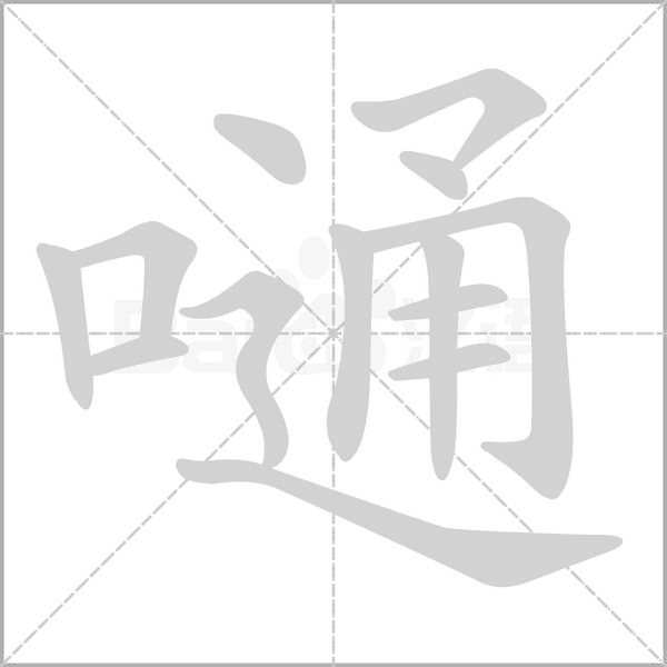 嗵字