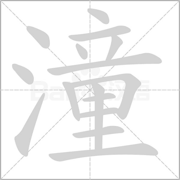 潼字