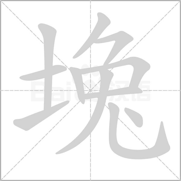 堍字