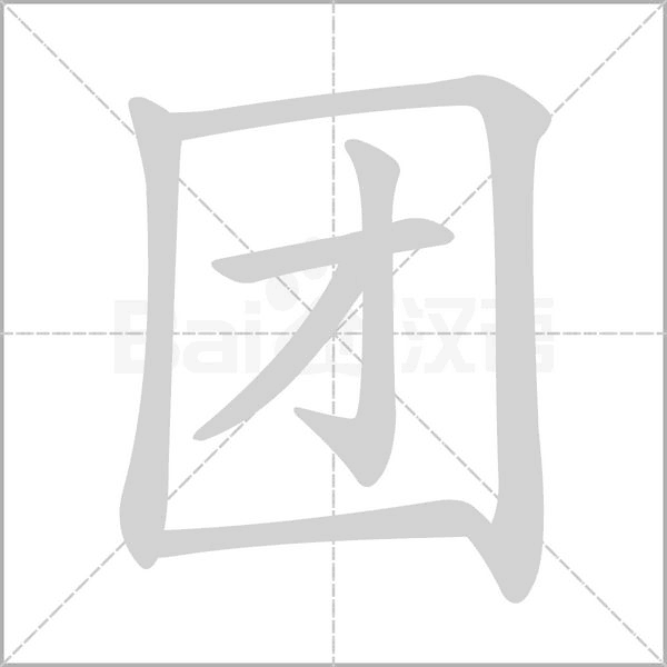 团字