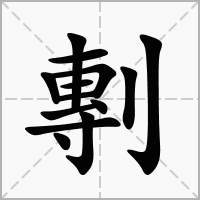 剸字