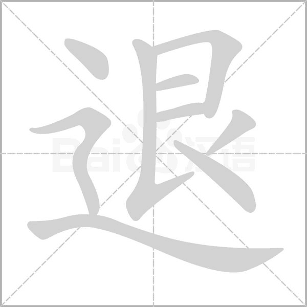 退字