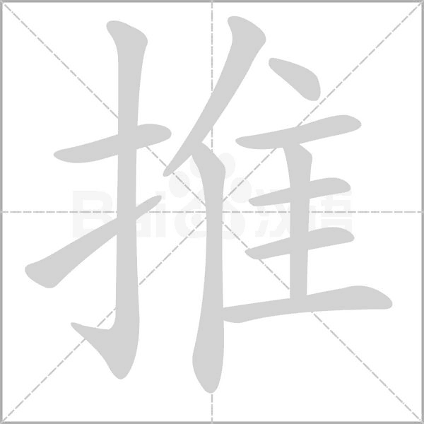 推字