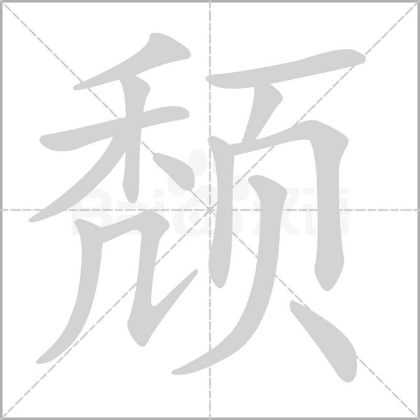 颓字