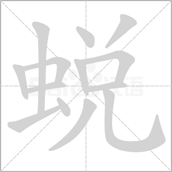蜕字