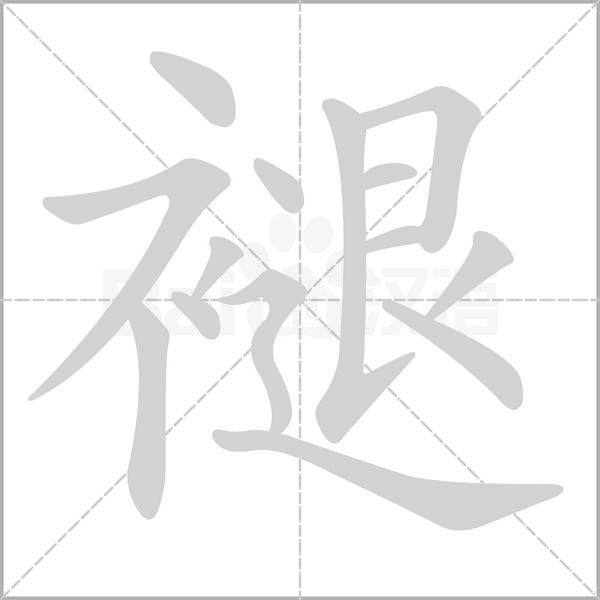 褪字