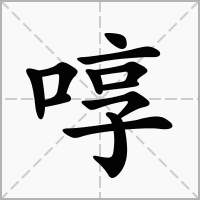 啍字
