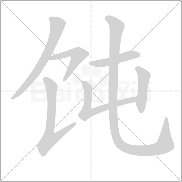 饨字