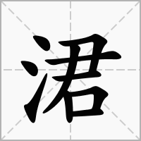 涒字