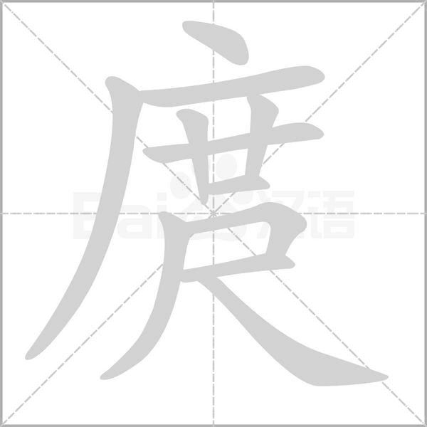 庹字
