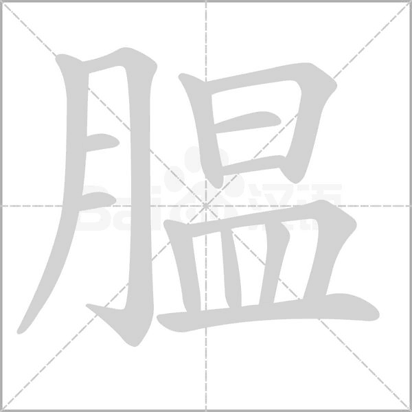 腽字