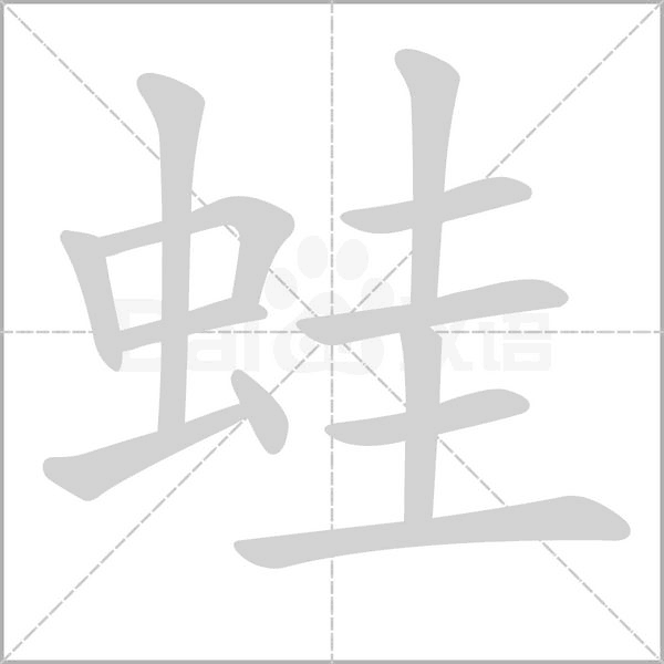 蛙字