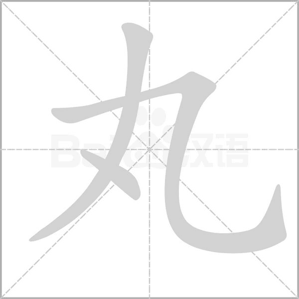 丸字