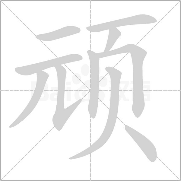 顽字