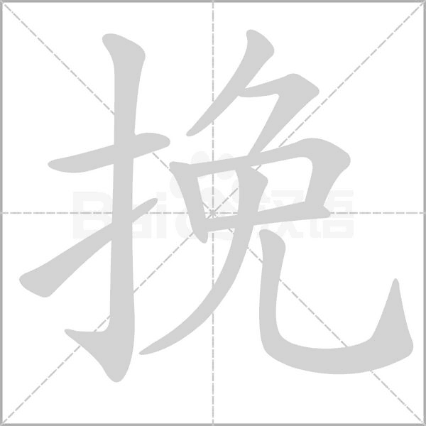 挽字