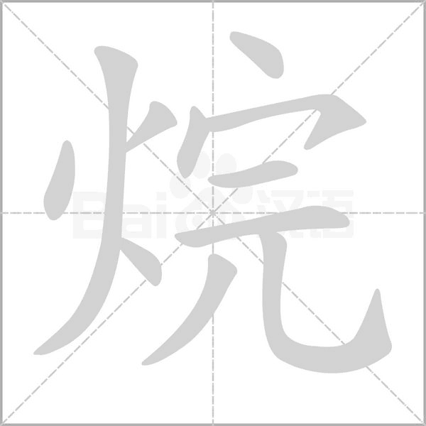烷字