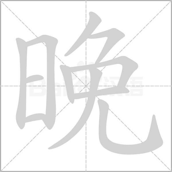 晚字