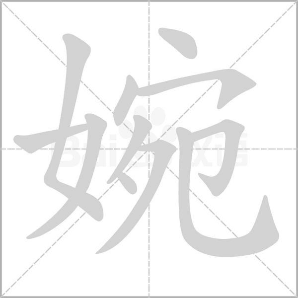 婉字
