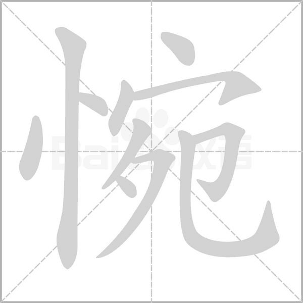 惋字