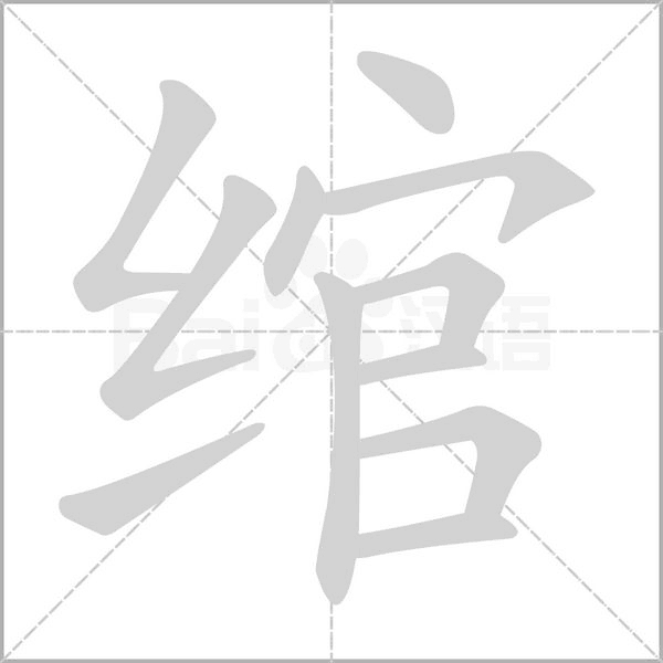 绾字