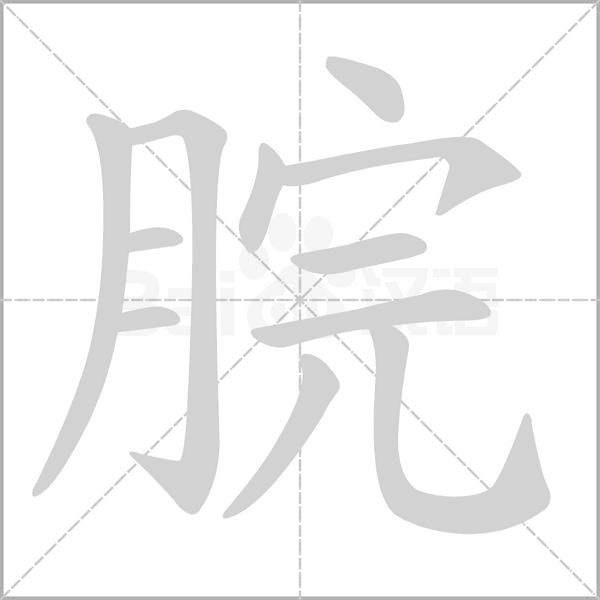 脘字