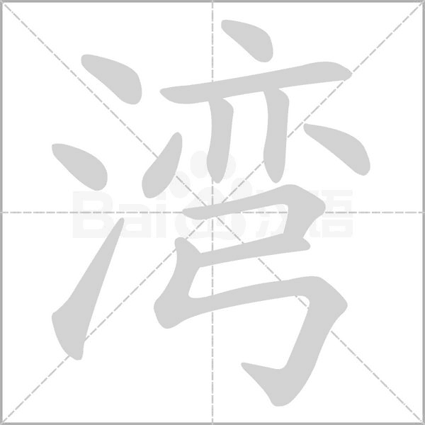 湾字