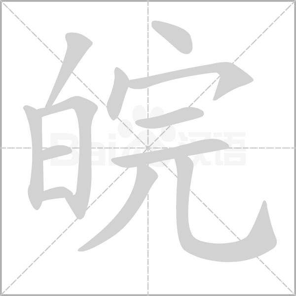 皖字