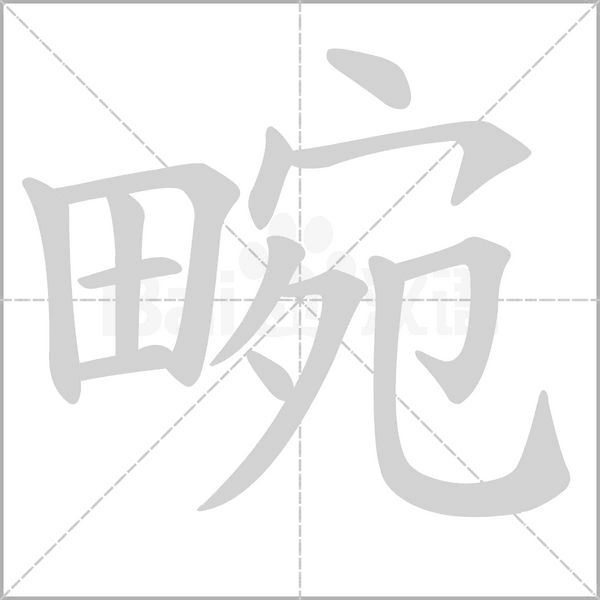 畹字