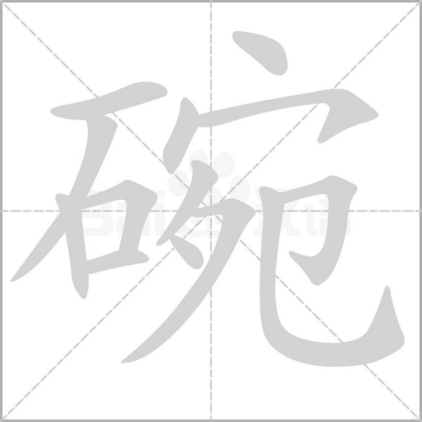 碗字