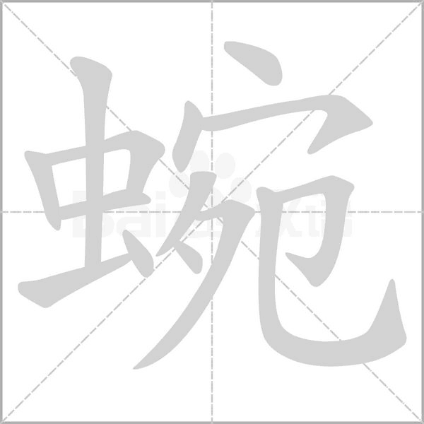 蜿字
