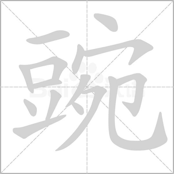 豌字