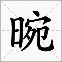 晼字