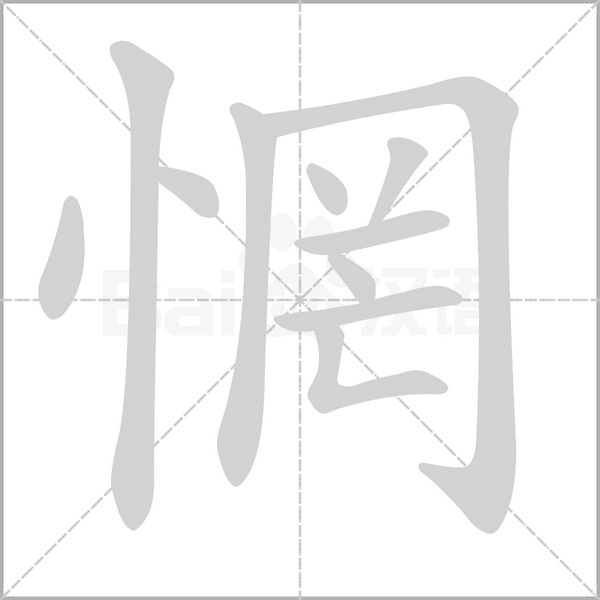 惘字