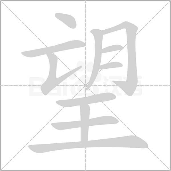 望字