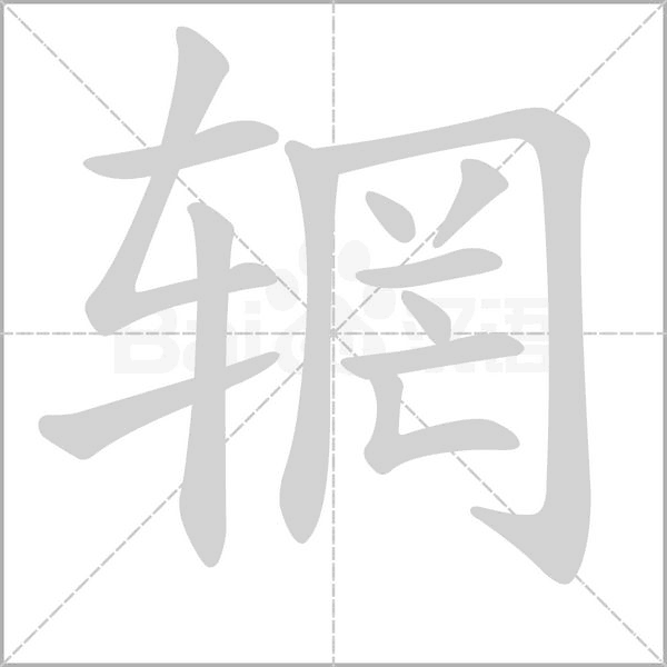 辋字