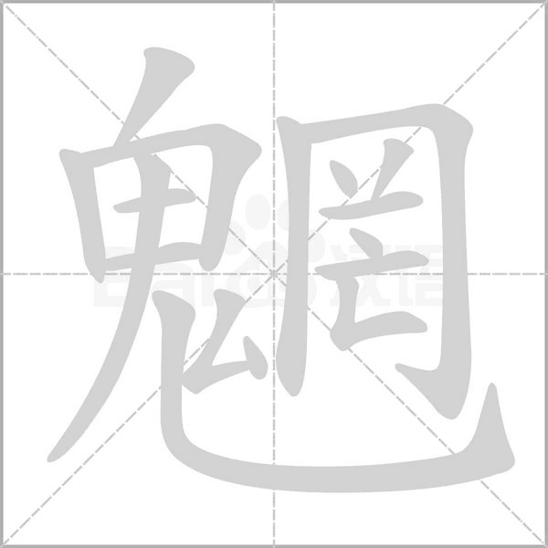 魍字