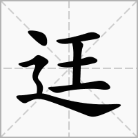 迋字