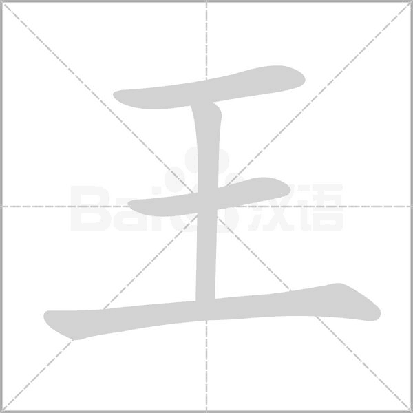 王字