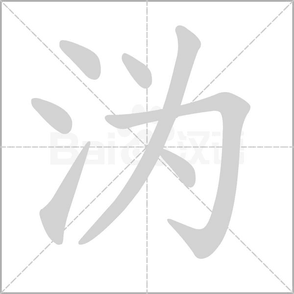 沩字
