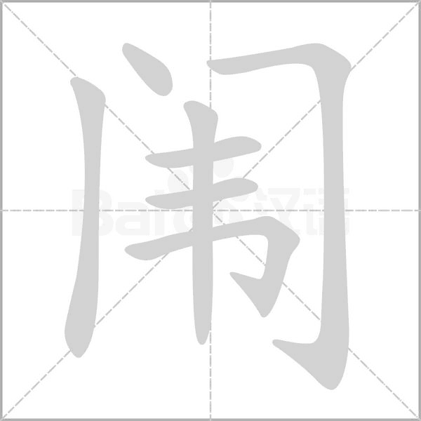 闱字